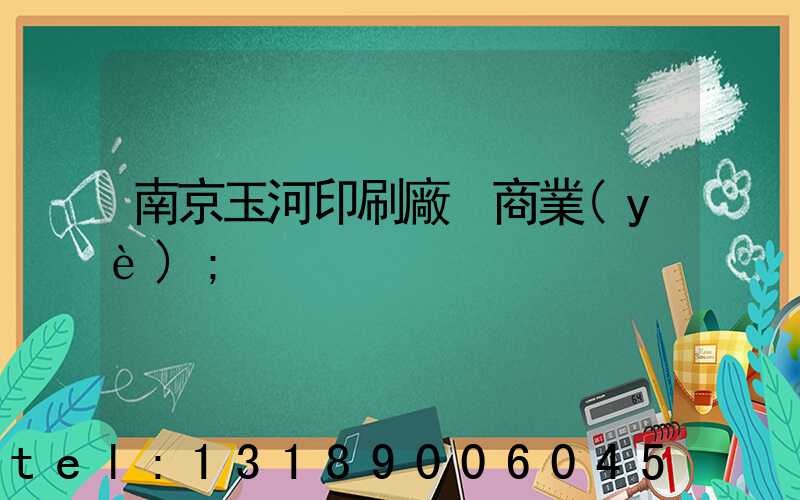 南京玉河印刷廠 商業(yè)